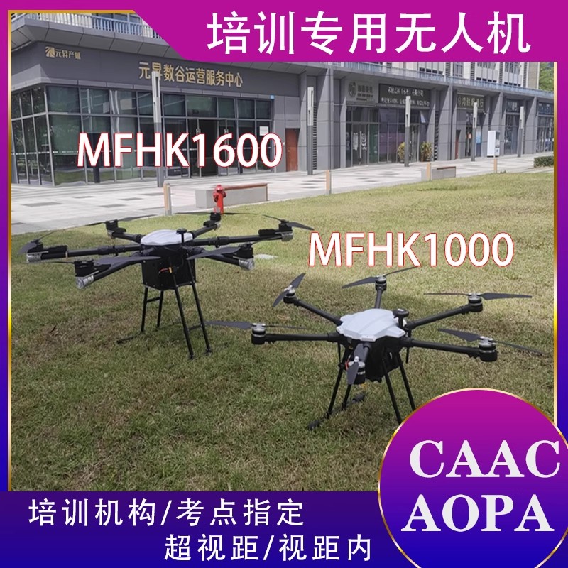CAAC中型无人机四类aopa训练机培训机1600多旋翼考试练习飞机考证